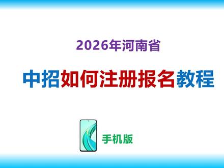 2026河南中招,手机报名全流程#河南中考 #报名 #家长必读 #学生#收藏