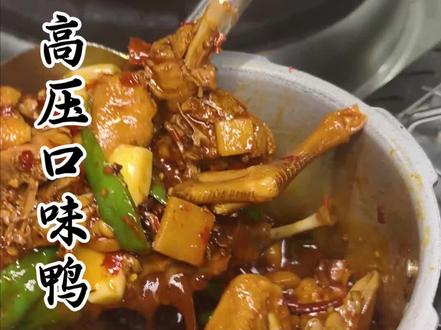 用个简单易做的方法做口味鸭非常好吃。大家可以试一下#上热门话题🔥美食 #美食 #原创视频 #vlog日常 #我是美食创作者