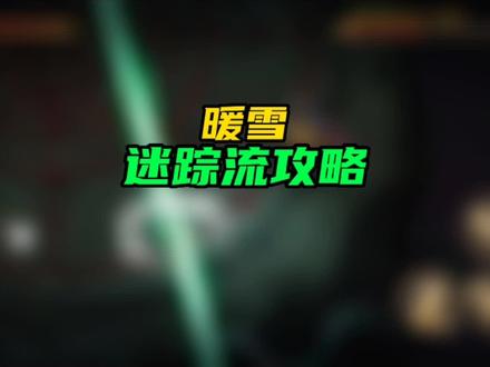 #暖雪 #暖雪攻略 #steam游戏 雕像是神行2,有没有小伙伴做到过无限连?#迷踪