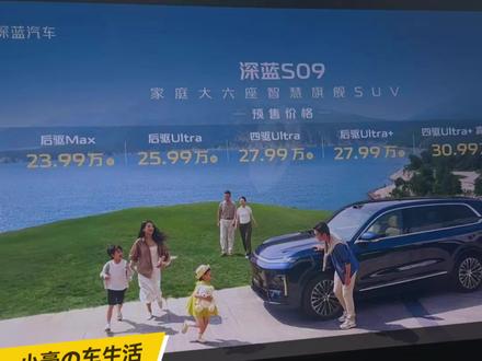 聊一下#深蓝S09 的五个版本配置#深蓝汽车