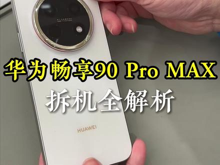 华为畅享90ProMax内部藏了什么?全程拆解一看便知#这服务也太专业了吧 #官方售后 #华为畅享90 #鸿蒙越用越香 #HarmonyOS6