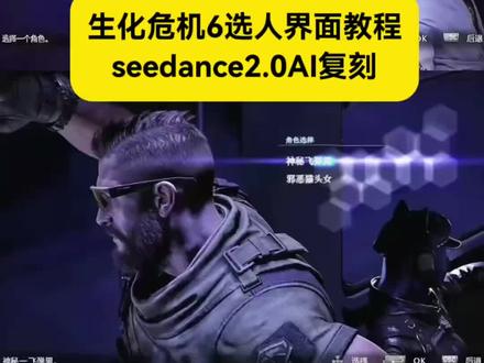 生化危机6选人界面教程来了~
生化危机6选人界面怎么制作
#生化危机6选人界面
生化危机6选人界面制作教程
生化危机6选人界面剪辑
生化危机6选人界面怎么制作
生化危机6选人界面ai
生化危机6选人界面ai指令
生化危机6选人界面ai教程
#小云雀AI #小云雀爆款马上成片 #小云雀seedance #芯有云雀创作飞跃