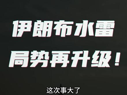 伊朗布水雷,局势再升级! #抖音精选