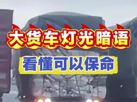 大货车灯光暗语看懂可以保命 #汽车安全知识 #每天一个用车知识 1134
