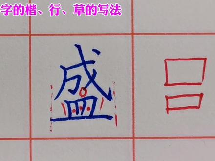 “盛”的楷书是上下结构,行书写为一体,草书就改头换面了#写字是一种生活 #书写 #规范字