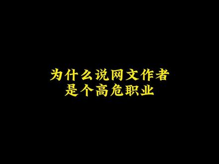 为什么说网文作者是个高危职业#盘点#网文#国漫