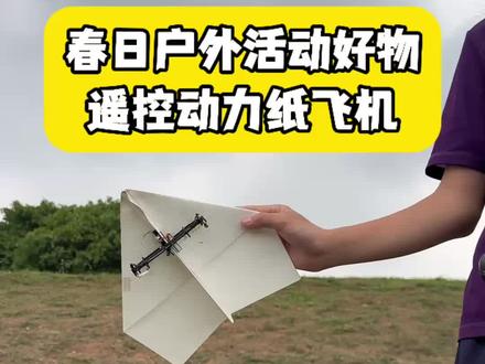 遥控动力纸飞机 这是一款加上了动力套装的纸飞机,是遥控器来控制的,小朋友放学之后每天都可以安排半个小时的户外运动时间,这个纸飞机就派上了很大的用场,飞上它立刻就成了小区最靓的仔,飞机不太挑场地,在小区内就可以玩耍,而且安全易操作,不光增加了户外运动的时间,还保护了视力,点击我视频下方的链接就可以立刻购买,而且它是现货发售#手工DIY#儿童无人机#航模