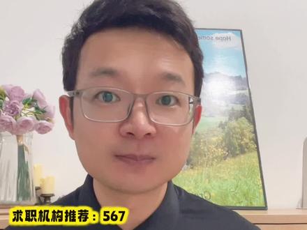 需要求职辅导 想要靠谱求职机构的可以留言567
#央国企#求职机构#应届生#大学生#春招
