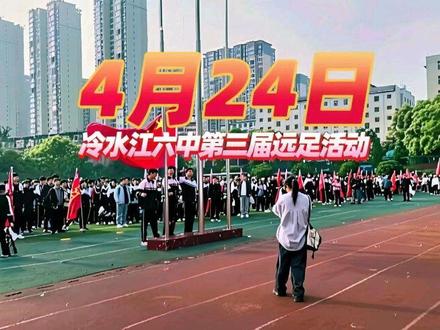 冷水江第六中学#第三届远足活动#资水滔滔 青春飞扬#加强煅炼增强体质#亲近自然融入社会