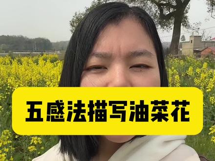 #五感法 描写油菜花!#写作技巧