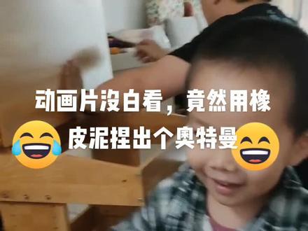 三岁半小朋友,玩橡皮泥捏出个小人,动画片没白看#熊孩子系列