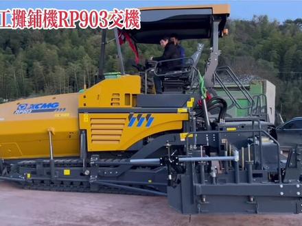 #摊铺机 #道路施工 #市政工程 #徐工 徐工摊铺机RP903