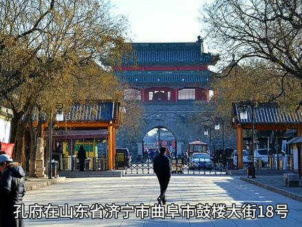 孔府在哪里?孔府:儒家文化的璀璨明珠