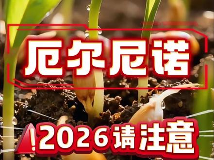 2026年的厄尔尼诺现象很有可能会出现,每个农业人都应该提前做好防护措施。#三农 #新农人计划 #2026播种计划 #助力三农 #抖音助农