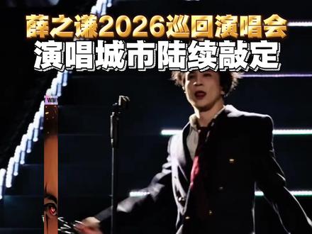 2026年薛之谦演唱会行程已经敲定,看看有没有你的家乡 #演唱会 #薛之谦 #薛之谦演唱会