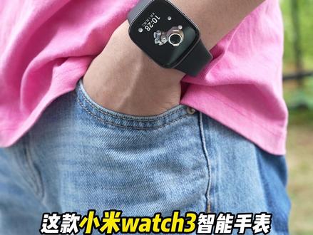 2023年如何选择一款适合自己的智能手表#智能手表 #watch3 #小米 #智能穿戴 #数码科技