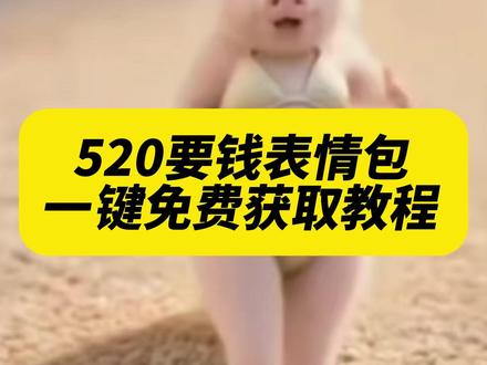 《午后精选》520要钱动态图 520要钱表情包 #我喜欢的表情包belike #520表情包 520要钱表情包幽默 要零花钱表情包图片 要红包1314表情包 表情包 520要零花钱表情包gif动图取图教程 520表情包gif入口 520表情包微信红包 #520要钱表情包 #520表情包gif #520表情包动态图 520表情包gif下载 微信表情包同款 我喜欢的表情包belike 怎么用表情包来表白 表白表情包隐藏我喜欢你