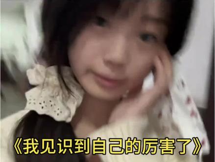 我见识到自己的厉害了教程 你们要的我见识到自己的厉害了教程来啦
我见识到自己的厉害了
我见识到自己的厉害了教程
我见识到我自己的厉害了原视频
我见识到自己的厉害了伴奏
我见识到自己的厉害了剪辑
我见识到自己的厉害了教程特效#我见识到自己的厉害了教程#我见识到自己的厉害了模板#我见识到自己的厉害了#剪映