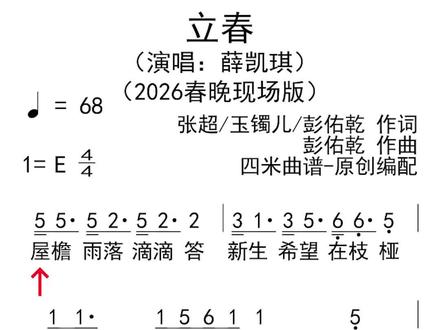 薛凯琪《立春》动态简谱#简谱 #曲谱 #动态简谱 #立春 #春晚