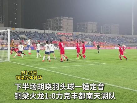 胡晓羽头球一锤定音,铜梁火龙1:0力克丰都南天湖队#渝超联赛 #足球的魅力 #铜梁火龙队