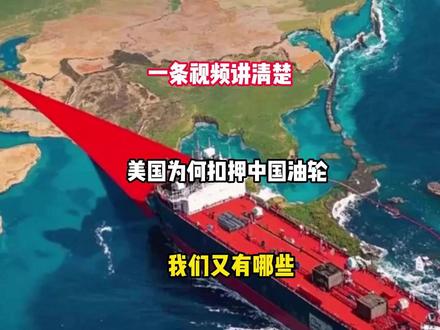 一条视频讲清楚:美国为何扣押中国油轮?我们又有哪些