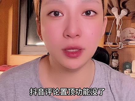 抖音评论置顶功能怎么不见了? 抖音评论置顶功能怎么不见了#抖音评论置顶功能 #抖音评论置顶功能没了 #抖音评论置顶功能不见了 #评论置顶功能