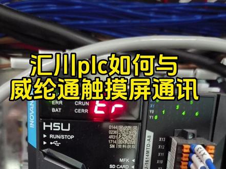 今天做个简单的,威纶通触摸屏和汇川plc通讯#plc #工业自动化 #plc编程入门教程