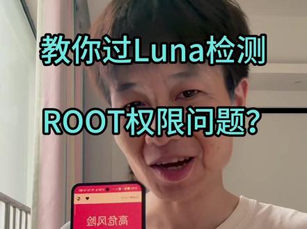 教你过Luna检测ROOT权限问题 #张力丰哒 #隐藏root #KernelSU