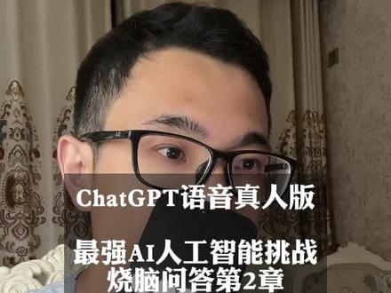 烧脑问答第二章 !chatgpt语音真人版最强AI人工智能挑战#chatgpt #chatgpt有多能聊 #chatgpt语音版 #openai #人工智能