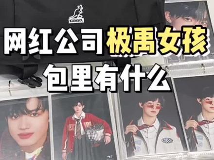 18楼极禹女孩的快乐你想象不到🤩周边多多~#办公室翻包 #办公室日常 #网红公司 #翻包 #翻包挑战 #tf家族 #tf家族三代 #张极 #张泽禹 #极禹 #好物分享 #追星女孩 #追星好物 @抖音小助手 @DOU+小助手