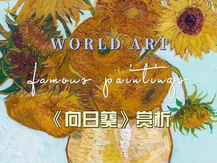 《向日葵》,梵高,1889 #世界名画