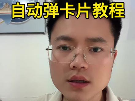 抖音私信这个小卡片怎么做的?今天手把手分享👇
用户发私信自动弹文字+卡片,点一下就能找到你,不用手动回🔥
#抖音运营 #私信卡片 #抖音引流 #抖音获客