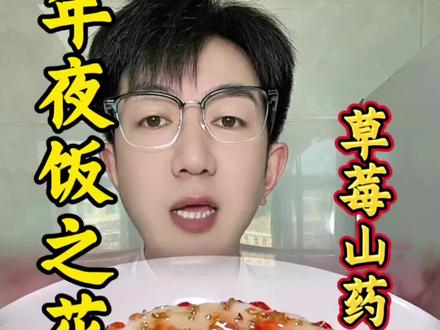 春节家人团聚的餐桌上来一道草莓山药大人孩子都开心#山药 #草莓山药 #桂花蜜 #年夜饭菜单提前曝光了 #今年的年货爆改指南来了 @DOU+小助手