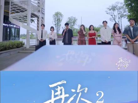 #再次心动2嘉宾集结 心动之旅正式开启💓