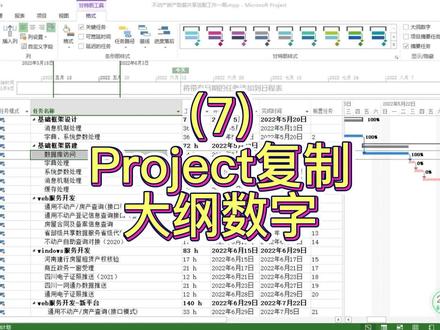 #Project #大纲数字Project中显示大纲数字并将大纲数字复制到Excel中