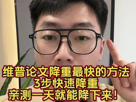 维普论文降重最快的方法|3步快速降重,亲测一天就能降下来! 兄弟姐妹们,论文查重一出结果,维普飘红一大片是不是直接心态崩了?
尤其很多同学:
❌ 自己熬夜改了半天,重复率一点没降
❌ 越改越像AI,AIGC还更高了
❌ 导师一句“重新修改”直接破防
今天教你一个【维普论文降重最快的方法】!
记住这3步,很多同学一晚上就能从40%降到10%左右!
第一步:先找“真正需要改”的地方
很多人一上来就全文乱改,这是最浪费时间的。
正确做法:
先看维普报告里的“高重复红色部分”,重点改:
① 连续13字重复
② 定义概念类内容
③ 大段理论描述
尤其文献综述和理论基础,是重复率最高的重灾区。
记住一句话:
不是全文改,而是“精准拆弹”。
第二步:不要只会同义词替换
很多人降重失败,就是因为:
“促进”改“推动”
“研究”改“探究”
维普根本不吃这一套!
真正有效的方法是:
✅ 调换句式
✅ 拆长句变短句
✅ 主动句改被动句
✅ 先总结再表达
举个例子:
原句:
“数字经济促进了乡村振兴的发展。”
改后:
“在乡村振兴推进过程中,数字经济发挥了重要作用。”
意思没变,但重复率直接掉。
第三步:人工修改+工具辅助一起用
千万别全靠AI一键降重!
现在很多学校:
不仅查重复率,
还查AIGC率。
最稳的方法:
先用工具辅助改结构,
再自己人工润色语言。
这样不仅降重快,
而且导师看起来更像“人写的”。
最后提醒一句:
维普最怕的不是重复,
而是“连续重复”。
学会改句子逻辑,
比疯狂换词有用100倍!#论文降重 #论文降重技巧 #论文降重修改技巧 #降重技巧 #降重的方法与技巧