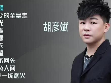 胡彦斌 十大金曲 #经典老歌 #歌曲 #胡彦斌