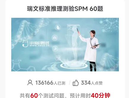 小猫测试网,瑞文智力测试(60题标准版) 瑞文标准推理测验(SPM)也叫瑞文智力测试,瑞文智商测试,这是一种非文字类型的智力测验,又称为无国界的智力智商测试,共包含有60张图片,越往后越复杂,属于渐进式的测评方式。适用于求职应聘、智商挑战、逻辑思维、推理能力挑战等。