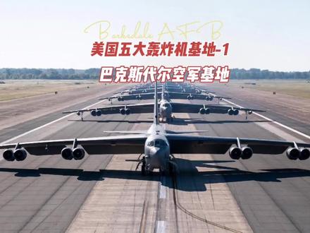 美国五大轰炸机基地-1:巴克斯代尔。#卫星地图 #飞机 #轰炸机 #机场 #军事科普
