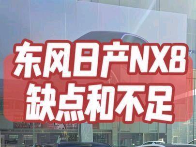 东风日产NX8动态体验以及它的缺点和不足 东风日产NX8动态体验,并分析了这台车的优缺点,整体来讲还是很有竞争力的!#东风日产 #日产NX8 #日产 #e-power不用充电的电驱技术 #momenta
