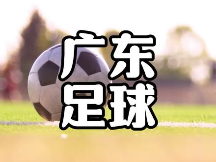 广东粤超足球比赛是东区强还是西区强呢?#足球 #足球比赛 #广东 #粤超 #球迷