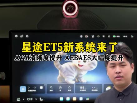 星途ET5 车机新系统前瞻,AEBAES迎来重大提升,辅助驾驶城区变道决策优化,AVM影像清晰度提升,新增宠物动态壁纸,优化手机蓝牙钥匙,你期待这次更新吗?#星途ET5#星途汽车#地平线HSD#车机系统