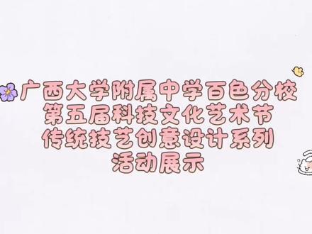 科技文化艺术节美术学科活动精彩纷呈|初中部匠心创作琵琶模型,高中部巧手装点特色斗笠。学子用心创意,亲手缝缀粘贴,融草木芳华、民族织纹、国风轻纱于其间。件件作品灵动雅致、意境悠长,尽显巧思妙想、灵动手艺与独到审美才情。
#广西大学附属中学百色分校 #科技文化艺术节 #美术 #琵琶制作 #斗笠制作
