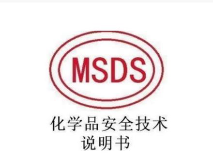 办理msds认证报告需要多少钱?
#msds认证多少钱 #msds认证 #MSDS报告 #MSDS检测
