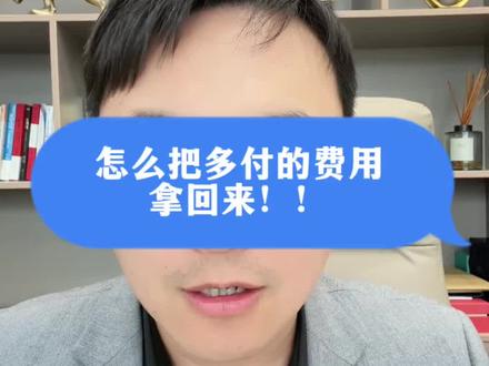 怎么把付的息费收回来 #金融常识分享 #金融避坑 #一个敢说真话的金融人 #说真话