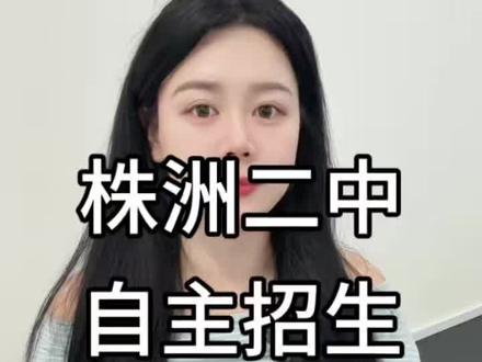 一条视频讲清楚 株洲二中 自主招生❗️ #株洲 #株洲二中 #株洲自主招生 #株洲中考 #株洲初中