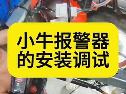 小牛原厂报警器安装教程!适配多款车型还带两把遥控! 小牛电动原厂出品的报警器,适配N系列、U系列等多款车型,每款都配两把遥控钥匙,给你的爱车多一份安全保障~ #小牛电动 #电动车配件 #小牛改装 #电动车维修教学 #电动车报警器
