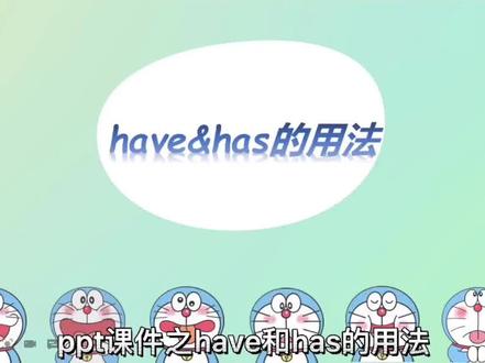 has和have用法的ppt课件#英语没那么难 #英语老师 #趣味英语 #英语启蒙 #英语教学
