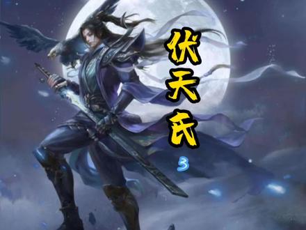 3、伏天氏 大道三千界 作者功底扎实描述生动!#网文荐书 #玄幻 #小说推荐 #概述
