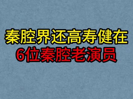 6位还高寿健在的秦腔老演员,马友仙,刘茹惠,卫赞成! #秦腔 #戏曲 #马友仙 #长寿 #老演员
